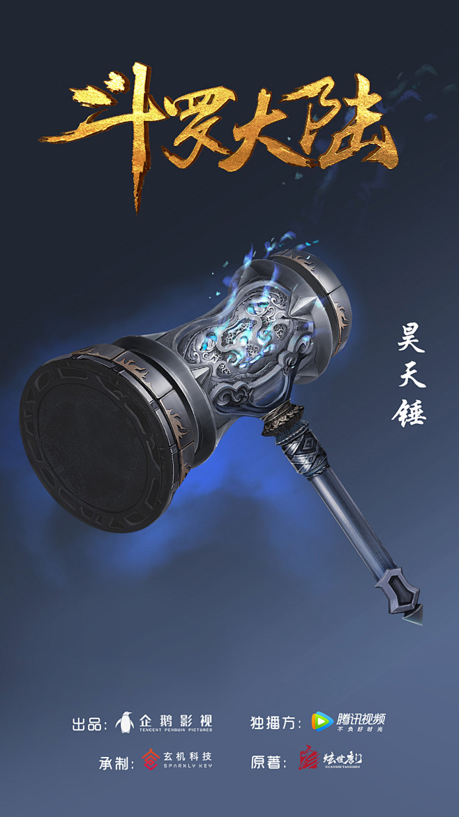昊天锤