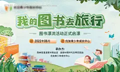 源文件下载【地产儿童图书漂流活动背景板】编号：17260011820695466