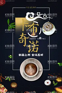 卡布奇诺  - 源文件下载【酷图网】卡布奇诺,焦糖奶茶,焦糖玛奇朵,饮料,手工茶,抹茶,奶茶海报,丝袜奶茶,奶茶展板,奶茶烧仙草,奶茶广告,奶茶店,秘制奶茶,原味奶茶,冷饮海报,珍珠奶茶,奶茶店展架,奶茶饮品,台湾奶茶,港式奶茶,美味奶茶,红豆奶茶,抹茶拿铁,水果茶,烤奶,抹茶奶茶,咖啡奶茶,烤奶海报,奶茶店海报