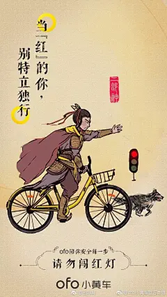 O网页链接 为了宣传正确骑行安全，12 月 2 日全国交通安全日，ofo制作了一幅脑洞大开的图片，让小黄车参演《西游记》，脑补各路神仙骑小黄车的场景。 ​​​​