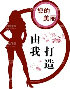 您的美丽 由我打造  - 源文件下载【酷图网】您的美丽,由我打造,S形美女,好身材,瘦身,美容院文化墙,柔美,女性,异形雕刻,美女,立体文化墙