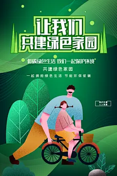 低碳生活宣传海报