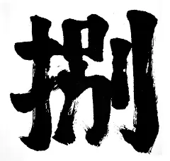 捌