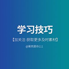 果然是你111采集到学习