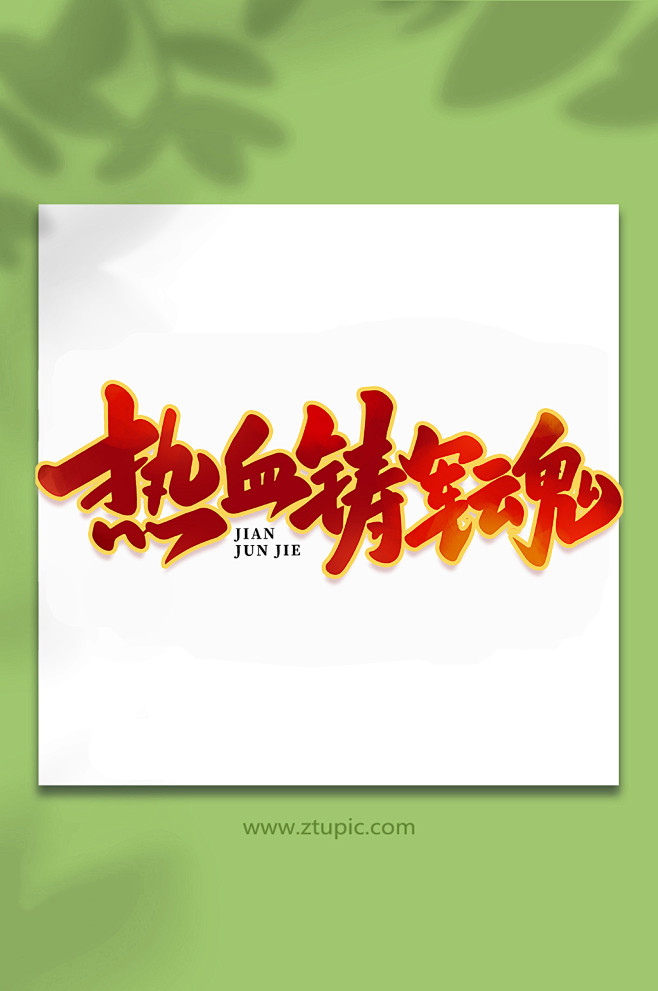 热血铸军魂2022年建军节95周年艺术字