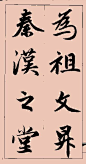 赵孟頫行书集字大字版