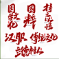 中国传统文化手写艺术字字体设计