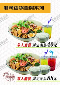 麻辣香锅 【酷图网】麻辣香锅套餐,麻辣香锅,单人套餐,双人套餐,菜单,喷绘写真,广告灯箱,灯箱布,海报,PSD,CMYK