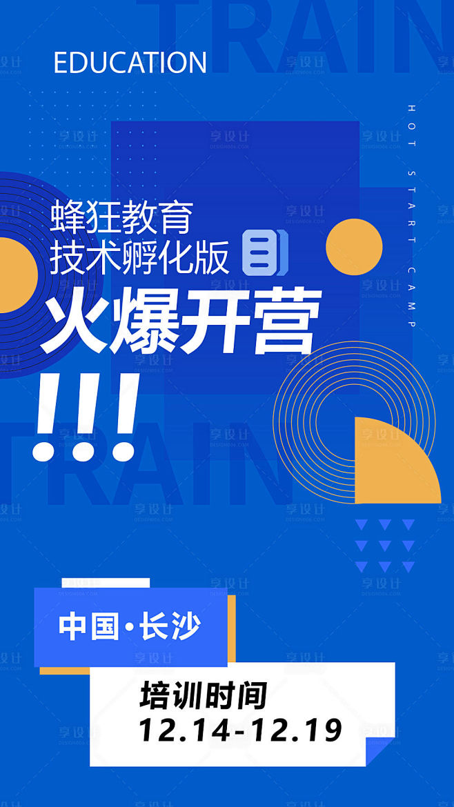 蜂狂教育培训班开课海报-源文件