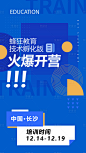 蜂狂教育培训班开课海报-源文件