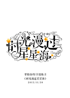林阿戈采集到字体制作