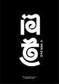 字古字今 I 字体设计合集-古田路9号-品牌创意/版权保护平台
