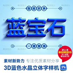 3D蓝色水晶立体字样机PS玻璃宝石特效字体可商用海报蓝色标题模板-淘宝网