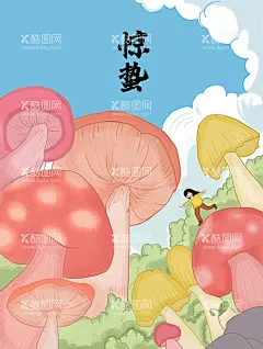 惊蛰  - 源文件下载【酷图网】惊蛰微单,惊蛰海报,惊蛰节气,卡通蘑菇,手绘蘑菇,节气微单,采蘑菇小姑娘,卡通人物,惊蛰插画,惊蛰手绘,蘑菇手绘,小女孩,卡通女孩,手绘人物,插画人物,
