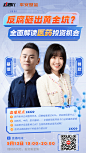 20230907韭圈儿：反腐砸出黄金坑？全面解读医药投资机会-直播海报1080x1920-1