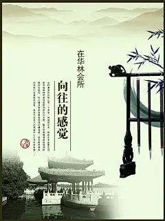 华林会所向往的感觉海报设计