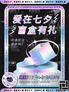 爱在七夕 盲盒有礼  - 源文件下载【酷图网】盲盒,一起集盲盒,惊喜盲盒,潮旅,旅游,盲盒设计,X展架,海报类,盲盒海报,盲盒宣传,盲盒展架,拆盲盒,盲盒礼物,盲盒惊喜,猜盲盒,盒子,惊喜,潮流,促销活动,周末暖场,活动海报,活动主画面,开盲盒,海报,设计,广告设计