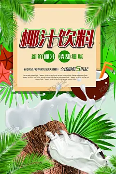 椰汁饮料 【酷图网】椰汁海报设计,椰汁图片,椰汁展板,椰汁文化,椰汁挂画,椰汁挂图,椰汁海报,椰汁基地,摘椰汁,椰汁宣传图,椰汁彩图,椰汁文化展板,水果椰汁,水果店椰汁,椰汁种植,大棚椰汁,椰汁展架,椰汁名片,椰汁高清图,新鲜椰汁,椰汁花,椰汁蛋糕,椰汁水果,椰汁,饮料