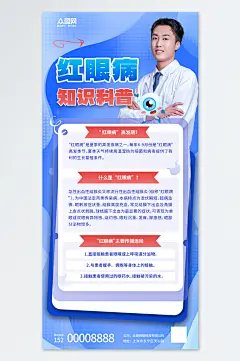 蓝色红眼病预防指南知识科普医疗海报-众图网