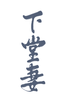 乔以年采集到乔乔の字素分享【仅关可商】