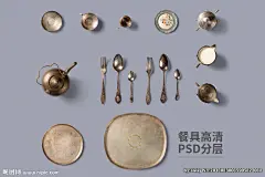 西餐 餐消 餐具消毒 卫生餐具 餐具卫生 健康餐具 餐具配送 陶瓷餐具 中式餐具 消毒餐具 餐具批发 厨房用品 餐刀 酒店餐具 餐具画册 餐具海报 餐具广告设计 仿瓷餐具 高清餐具图片 餐具消毒柜 高档餐具 餐具包装 餐具设计 碟子 筷子 盘子 餐盘 餐具厨具 碗筷餐具 分层素材 设计 PSD分层素材 PSD分层素材 300DPI PSD