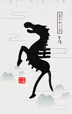午马十二生肖汉字写意中国风水墨画