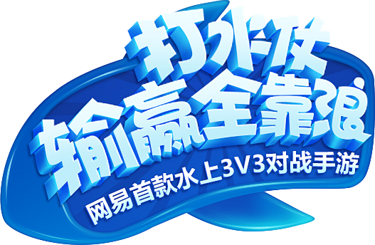 《反斗海战》手游官网，网易首款水上3V3...