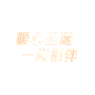 圣诞节圣诞快乐简约圣诞文案标题艺术字元素素材