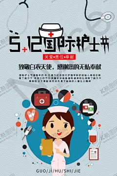 护士节 【酷图网】护士节,护士,护士节展板,512护士节,守护,国际护士节,护士节背景,护士节海报,护士节幕布,护士节展架,护士节表彰,512,护士节活动,护士节宣传,护士节促销,责任奉献关爱,医疗展架,白衣天使,温馨,守护生命,护士荣誉,医疗海报,护士美女,医护海报,护士模范,医疗科研