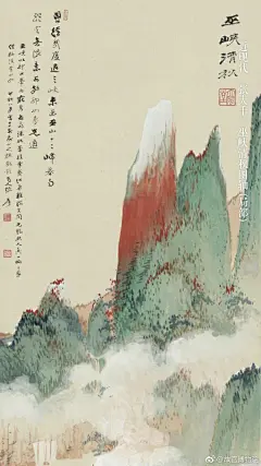 #千里江山#近现代随着西画及西方文化的冲击，青绿山水画受到了传统绘画改革派的重视。海派张熊、任熊、吴穀祥的青绿山水既保留着文人画的传统，又体现出不同于正统派的大胆与奔放。张大千、黄宾虹、吴湖帆等也在传统中推陈出新，引领了传统青绿山水画在近现代的转型和新生。 ​​​​