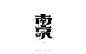 南京