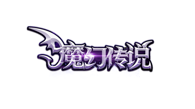 原创:魔幻传说-logo #魔幻风#