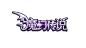 原创:魔幻传说-logo #魔幻风#