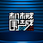 机械围城 字体设计 机械感 科技感