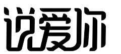 亚紫～采集到字体