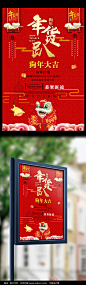 中国风狗年年货趴海报
