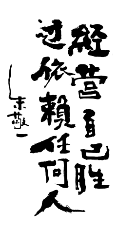 COMEDREAM采集到书法字、书法字海报