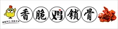 香脆鸡锁骨   - 源文件下载【酷图网】香脆鸡锁骨,鸡锁骨,鸡,香脆鸡,美味鸡,美食,特色美食海报,鸡锁骨海报,香脆鸡美食,小吃,鸡锁骨小吃