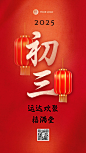 春节习俗套系初三手机海报