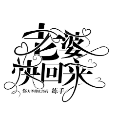 止泻专家采集到原创字设