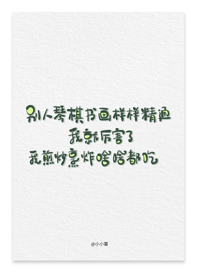 #小盖丁# #手写字体# #朋友圈神转折...