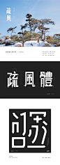 「 字体设计 」疏风繁体-古田路9号-品牌创意/版权保护平台