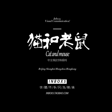 a猫和老鼠1中文字体标题文字活动海报字体字体设计字体欣赏ps字体字体