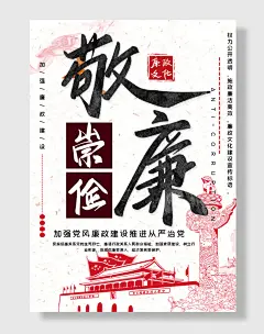廉政节俭展板党建海报