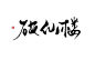 破  仙  楼