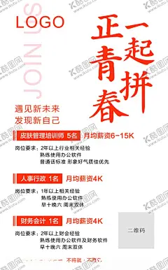 招聘海报正青春一起拼 【酷图网】招聘海报,正青春,一起拼,加入我们,遇见未来