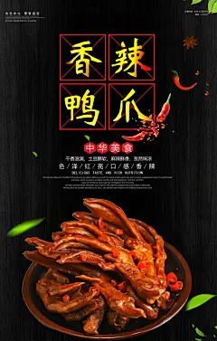 鸭掌鸭脚海报展板