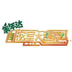echo-miss采集到综艺logo