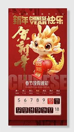 龙年春节放假通知海报