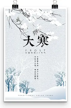 创意手绘雪景传统节日24二十四节气大寒节日海报